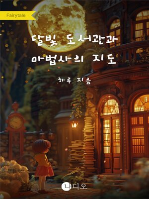 cover image of 달빛 도서관과 마법사의 지도